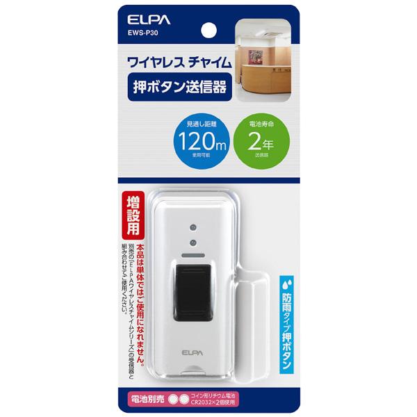 ELPA [ワイヤレスチャイム]押ボタン送信器　EWS-P30 | ELPA | 01