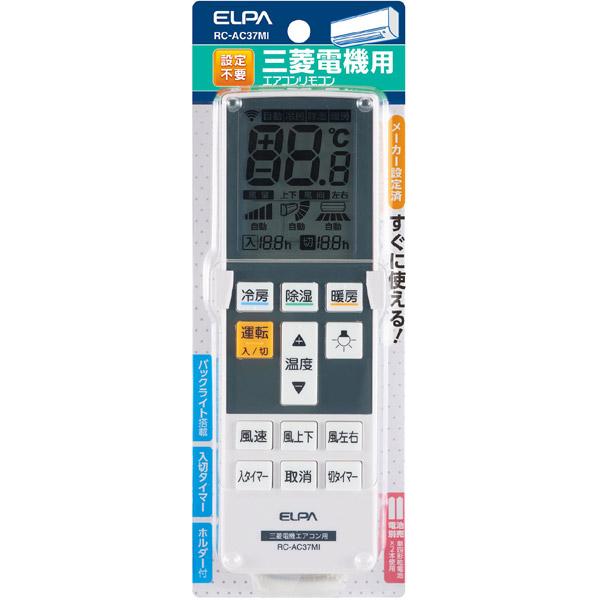 ELPA エアコンリモコン　三菱用 　 RC−AC37MI 【864】 [振込不可] | ELPA | 01