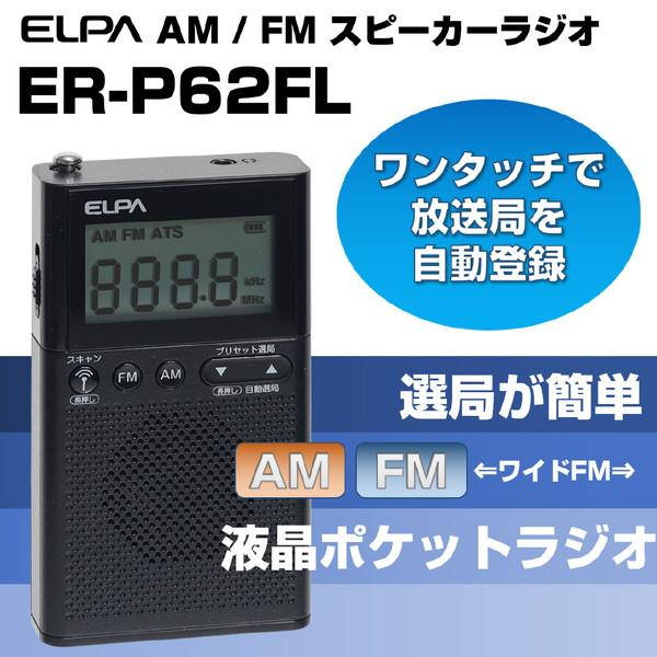 ELPA 液晶ポケットラジオ   ER-P62FL ［ワイドFM対応 /AM/FM］ | ELPA | 01