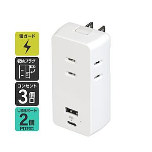 ELPA ＰＤ対応ＵＳＢタップ ３個口 ２ポート ３．１Ａ   UC-322SB(W) ［直挿し /3個口 /スイッチ無 /2ポート］ | ELPA