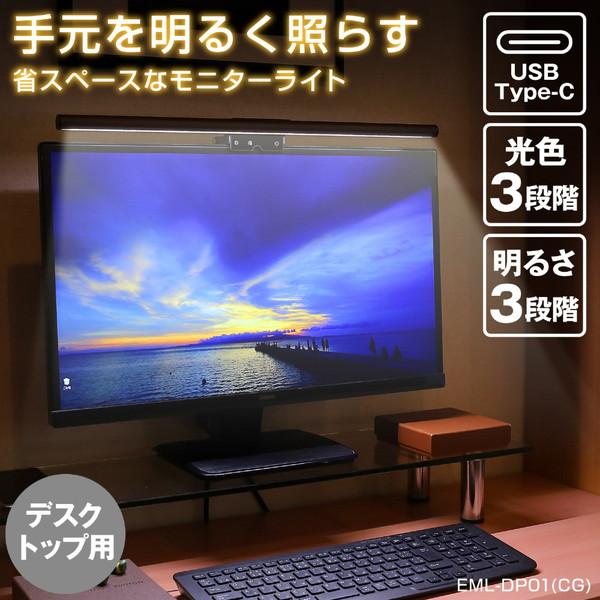 ELPA 〔LEDモニターライト〕USB-A接続 引っ掛け式 デスクトップPC用   EML-DP01(CG) | ELPA | 02