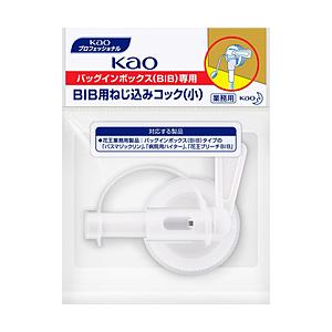 花王 KaoBIB用ねじ込みコック(小) 1個 [振込不可] | Kao