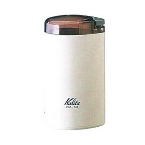 カリタ CM-50（ホワイト）　電動コーヒーミル