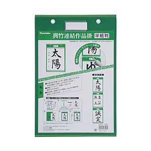 呉竹 くれ竹連結作品掛   LB101 | 呉竹