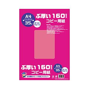 キョクトウアソシエイツ コピー用紙 ぶ厚いコピー用紙 160gsm [A4 /35枚]  PPC160A4 | 