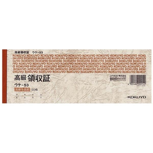 コクヨ [伝票・帳票] 高級領収証小切手（判ヨコ型ヨコ書高級多色刷50枚） ウケ-53 | KOKUYO | 01