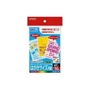 コクヨ LBP-F3630 (カラーレーザー＆インクジェット用/はがきサイズ用紙/〒枠無50枚) | KOKUYO