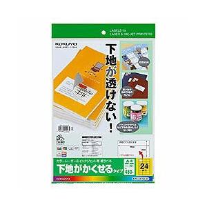 コクヨ カラーレーザー＆インクジェット用 紙ラベル下地がかくせるタイプ（A4サイズ：24面・20シート：480片） KPC-SK124-20 [20枚〜 /A4] 【864】 | KOKUYO