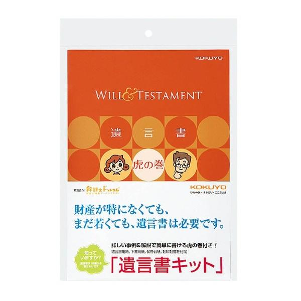 コクヨ 遺言書キット LESW101 | KOKUYO | 01