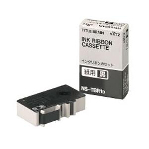 コクヨ タイトルブレーン用インクリボンカセット 紙用 黒文字NS-TBR1D | KOKUYO