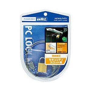 コクヨ パソコンロックキット（ワイヤーφ1.2mm×1.5m）　EAS-L3N | KOKUYO