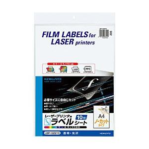 コクヨ カラーレーザー＆コピー用 フィルムラベル［透明・光沢］ （A4サイズ・10枚）　LBP-G2210 【864】 | KOKUYO