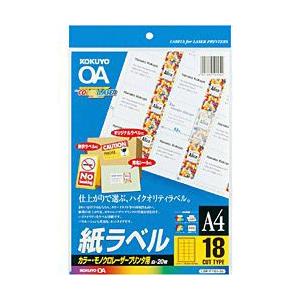 コクヨ カラーレーザー＆コピー用 紙ラベル （A4サイズ・18面・20枚）　LBP-F7161-20N | KOKUYO