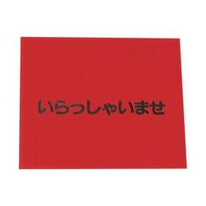 3Mジャパン 3M 文字入マット いらっしゃいませ 赤 ＜KMT133A＞ | 