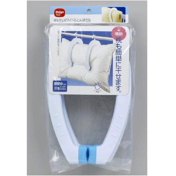 ダイヤコーポレーション 枕も干せるワイドふとんばさみ（2P） 57030 |  | 01