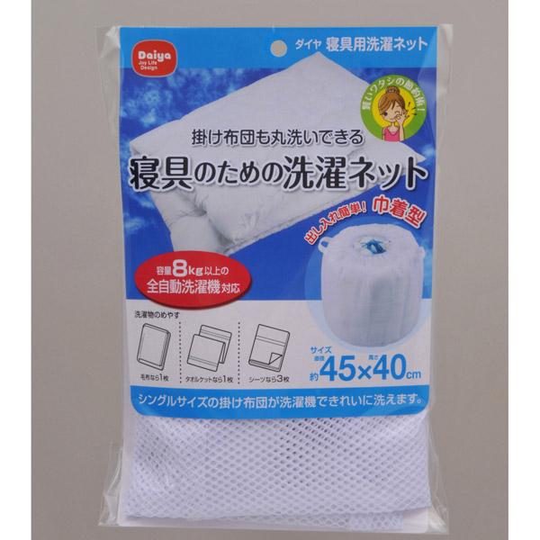 ダイヤコーポレーション 寝具用洗濯ネット 57355 |  | 01
