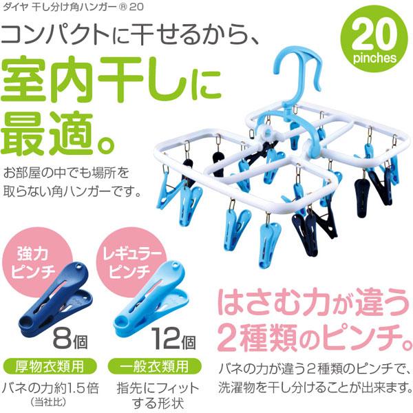 ダイヤコーポレーション 干し分け角ハンガー20 57544 |  | 05