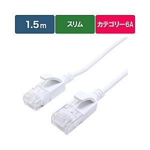 ビックアイデア BIM-LC6A1SLM150W LANケーブル  ホワイト ［1.5m /カテゴリー6A /スリム］ | 