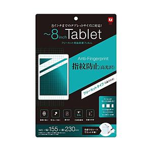 Nakabayashi タブレット対応 ［〜8インチ］ 液晶保護フィルム 指紋防止 (高光沢)　TBFBFR8FLS | ナカバヤシ