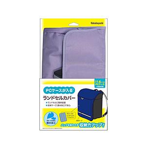Nakabayashi ノートパソコン / タブレットPC対応 [〜11.6インチ] ランドセルカバー  ラベンダー CB-S03LV | ナカバヤシ