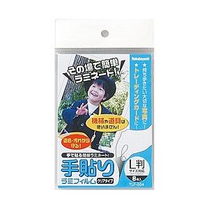 Nakabayashi 手貼りラミフィルム（L判サイズ・8枚）　TLF-004 【864】 | ナカバヤシ