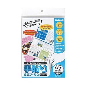 Nakabayashi 手貼りラミフィルム（A5サイズ・4枚）　TLF-009 | ナカバヤシ