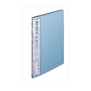 Nakabayashi 書道ホルダ-　半紙判　20ポケット ホC-19B | ナカバヤシ