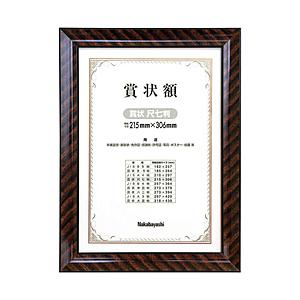 Nakabayashi 木製賞状額 金ラック（賞状 A4尺七判／箱入り） フ-KW-103-H 【864】 | ナカバヤシ
