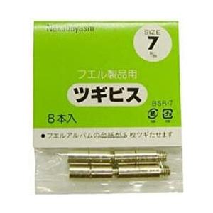 Nakabayashi ツギビス 個装7mm　BSR-7 [振込不可] | ナカバヤシ