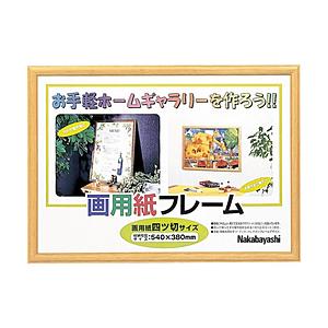 Nakabayashi 画用紙フレーム/四ツ切サイズライト フ-GW-102-L | ナカバヤシ