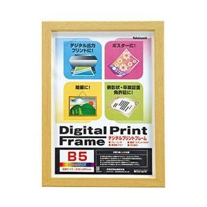 Nakabayashi デジタルプリントフレーム B5/A5（ナチュラル）　フ-DPW-B5-N | ナカバヤシ