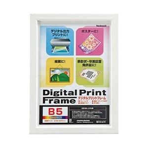 Nakabayashi デジタルプリントフレーム B5/A5（ホワイト）　フ-DPW-B5-W | ナカバヤシ