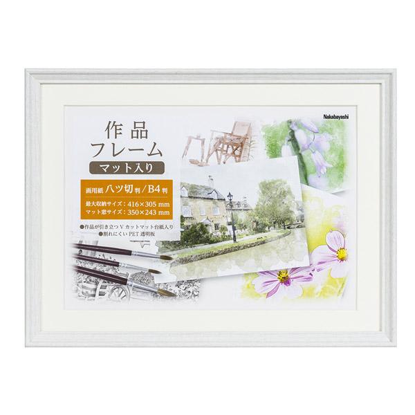 Nakabayashi 作品フレーム　画用紙八ツ切り　B4判 ホワイト FGW111W | ナカバヤシ | 01