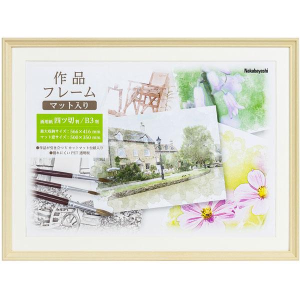 Nakabayashi 作品フレーム 画用紙四ツ切り B3判  ナチュラル | ナカバヤシ | 01