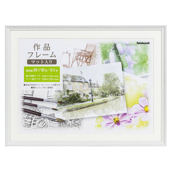 Nakabayashi 作品フレーム　画用紙四つ切り　B3判 ホワイト FGW112W | ナカバヤシ | 01