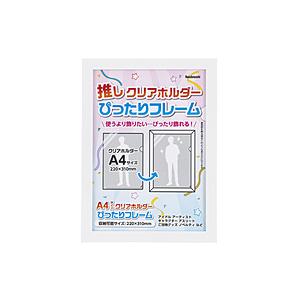 Nakabayashi クリアホルダーぴったりフレーム A4サイズ | ナカバヤシ