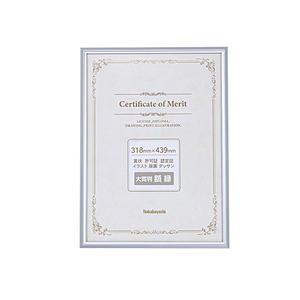 Nakabayashi アルミ製賞状額 大賞判 | ナカバヤシ