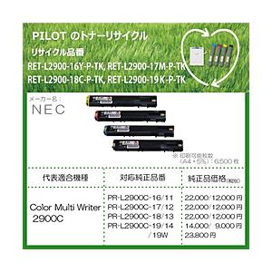 パイロット リサイクルトナー RET-L2900-19K-P-TK ブラック｜y-sofmap