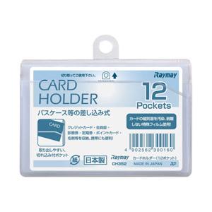 レイメイ カードホルダー 12ポケット CH352 | レイメイ藤井