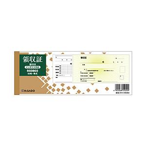 ヒサゴ 〔手書き用〕領収証（控付き） 小切手サイズ 1P   BS0802 | 