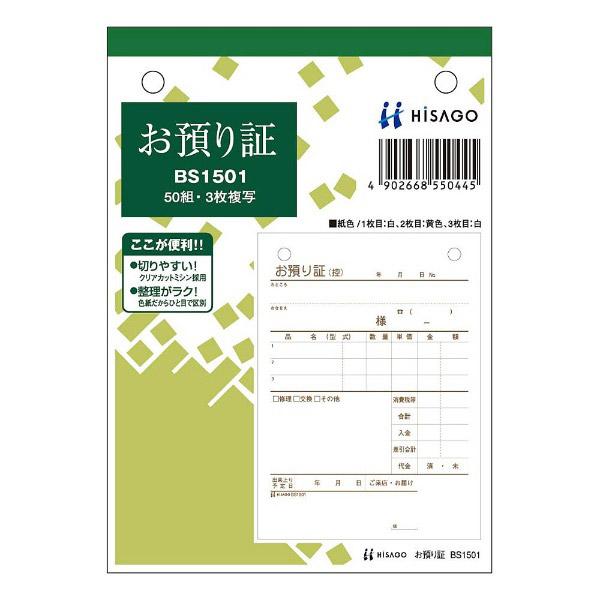 ヒサゴ お預かり証 BS1501 | ブランド登録なし | 01