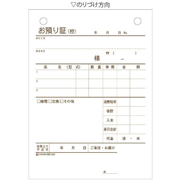 ヒサゴ お預かり証 BS1501 | ブランド登録なし | 02