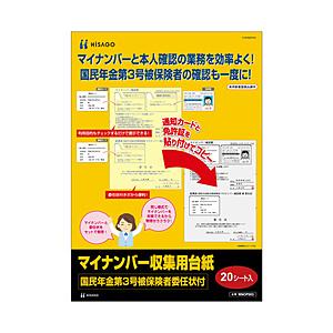 ヒサゴ 〔台紙〕マイナンバー収集用台紙（国民年金第3号被保険者委任状付）   MNOP003｜y-sofmap