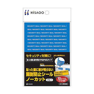 ヒサゴ ヒサゴ　貼った面に跡が残らない開封防止シールノーカットブルー OP2433 | 