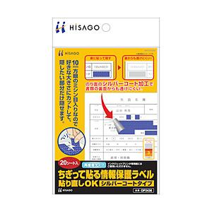 ヒサゴ 〔目隠しラベル〕ちぎって貼る情報保護ラベル 貼り直しOK シルバーコートタイプ   OP2436 ［A6 /20シート /1面］ | 