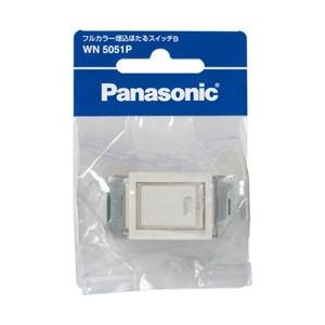 Panasonic(パナソニック) フルカラー埋込ほたるスイッチB(片切)(ネーム付)　　 WN5051 | Panasonic