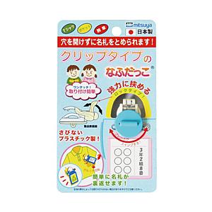 ミツヤ クリップなふだっこスカイブルー   CNK-BU | 