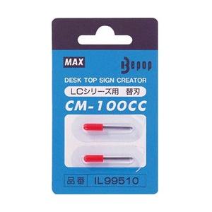 マックス カッティングマシン用替刃　CM-100CC | マックス