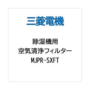 MITSUBISHI(三菱) MJPR-SXFT 除湿機用交換用空気清浄フィルター | 三菱