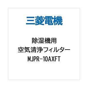 MITSUBISHI(三菱) 除湿機用交換用空気清浄フィルター　MJPR-10AXFT｜y-sofmap